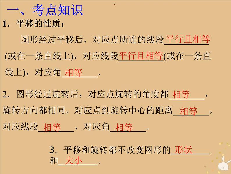 中考数学冲刺复习第七章图形的变换与坐标第32课平移与旋转课件02