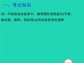 中考数学冲刺复习第七章图形的变换与坐标第34课图形的变换坐标函数课件
