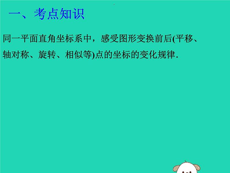 中考数学冲刺复习第七章图形的变换与坐标第34课图形的变换坐标函数课件02