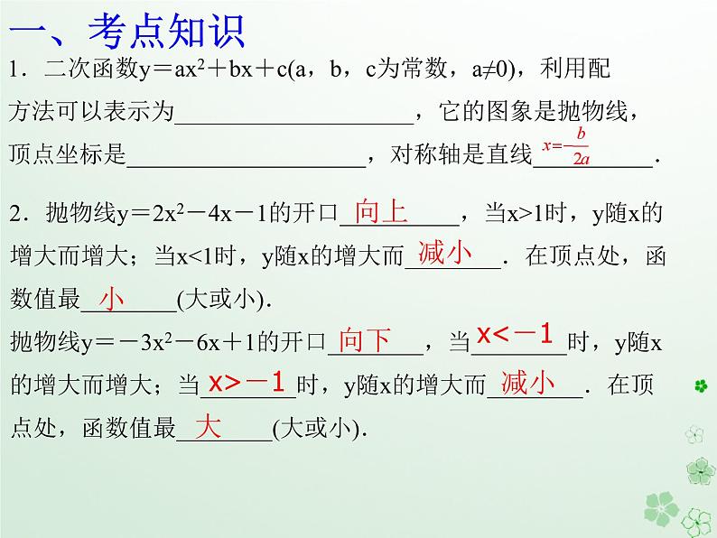 中考数学冲刺复习第三章函数第12课二次函数课件02