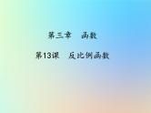 中考数学冲刺复习第三章函数第13课反比例函数课件