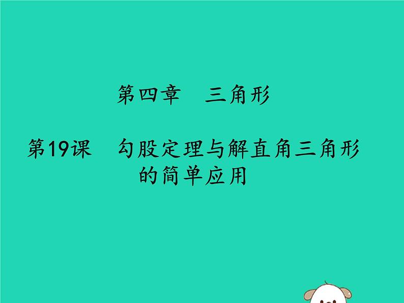 中考数学冲刺复习第四章三角形第19课勾股定理与解直角三角形的简单应用课件01