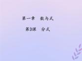 中考数学冲刺复习第一章数与式第3课分式课件
