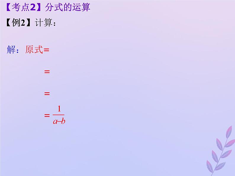 中考数学冲刺复习第一章数与式第3课分式课件04