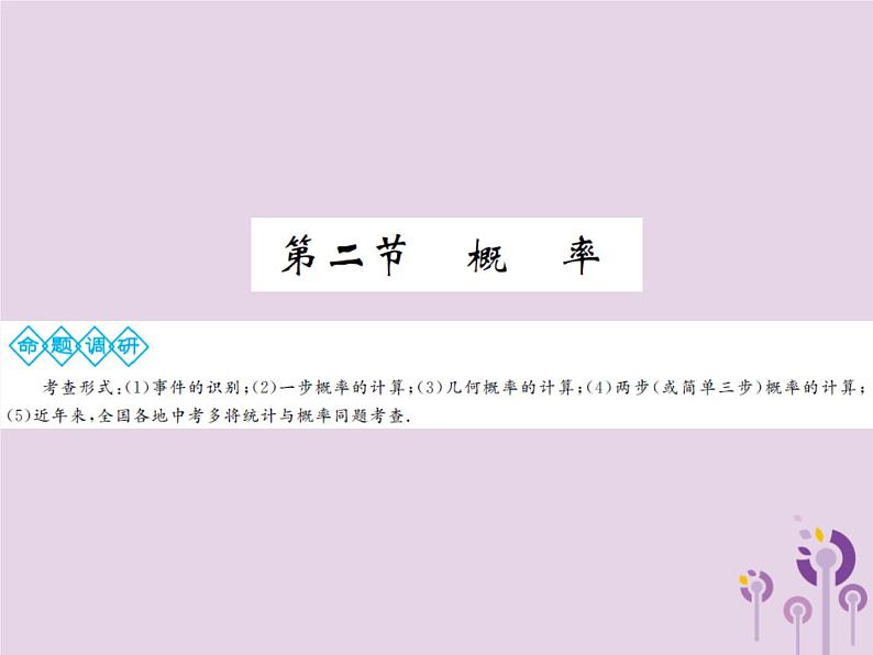 中考数学总复习第八章第二节概率课件第1页