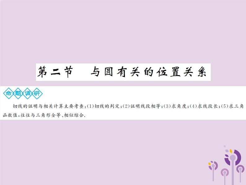 中考数学总复习第六章第二节与圆有关的位置关系课件01