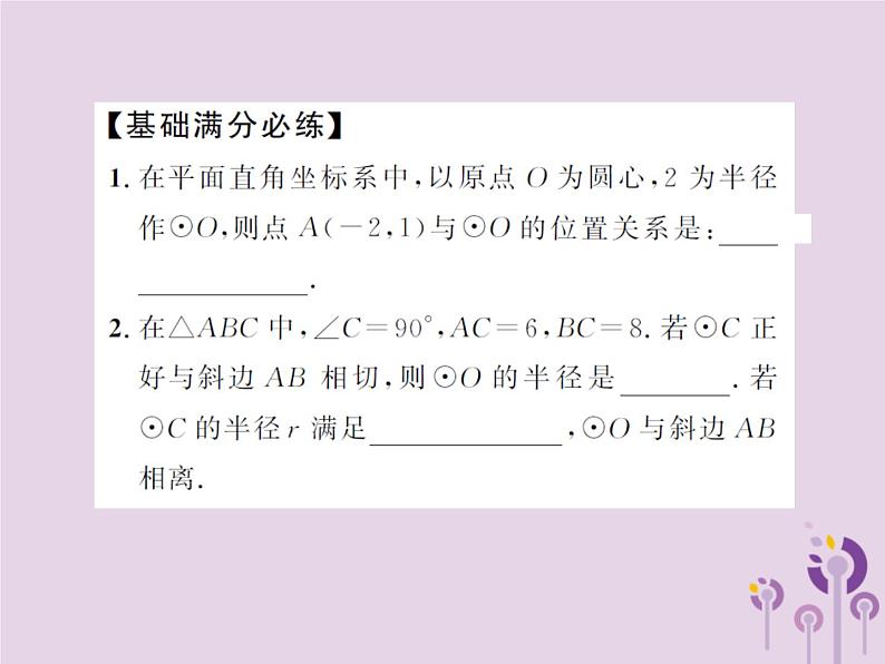 中考数学总复习第六章第二节与圆有关的位置关系课件06