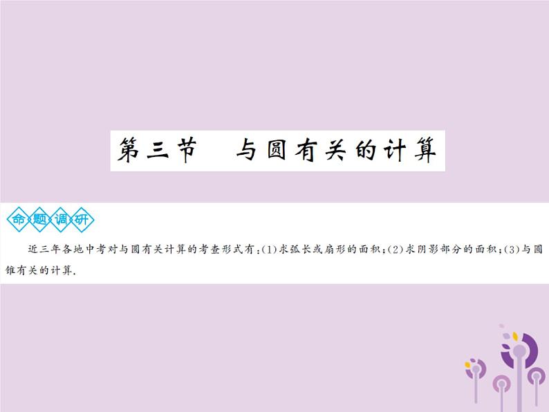 中考数学总复习第六章第三节与圆有关的计算课件第1页