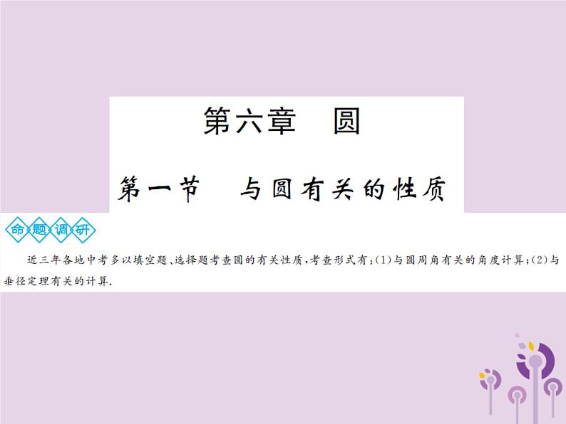 中考数学总复习第六章第一节与圆有关的性质课件第1页