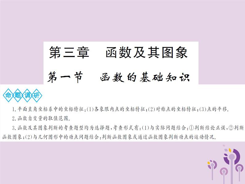 中考数学总复习第三章第一节函数的基础知识课件第1页