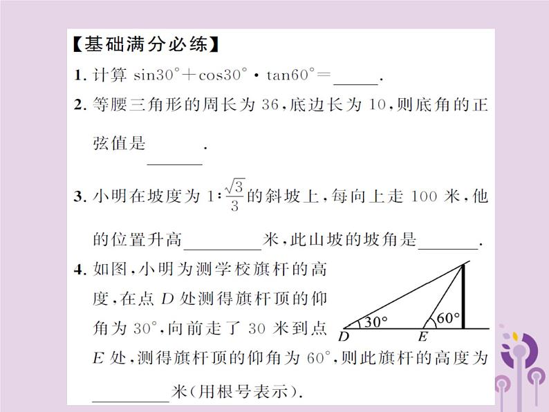 中考数学总复习第四章第六节锐角三角函数及其应用课件第7页