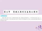 中考数学总复习第四章第三节等腰三角形与直角三角形课件