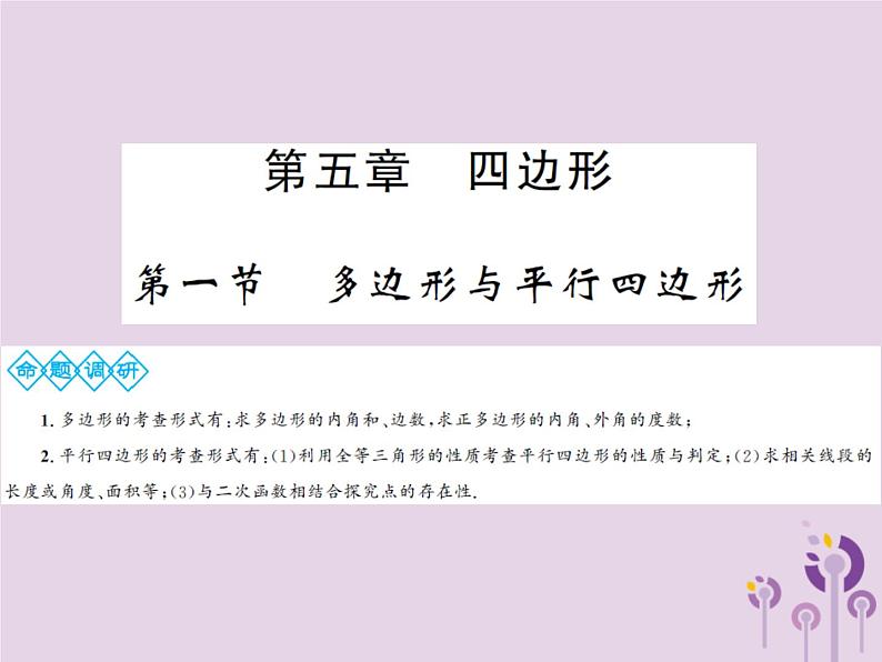 中考数学总复习第五章第一节多边形与平行四边形课件01