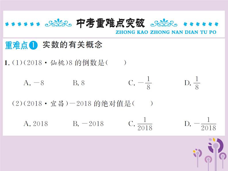 中考通用2019年中考数学总复习第一章第一节实数第1课时实数的有关概念课件08