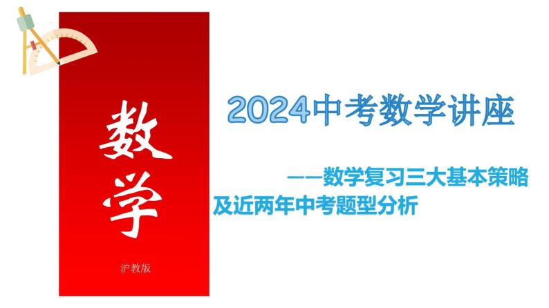 2023中考数学讲座——数学复习三大基本策略及近两年中考题型分析-冲刺2024年中考数学满分应对方法与策略（上海专用）课件PPT01