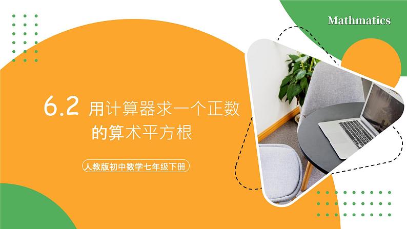 人教版数学《用计算器求一个正数的算术平方根》PPT课件01