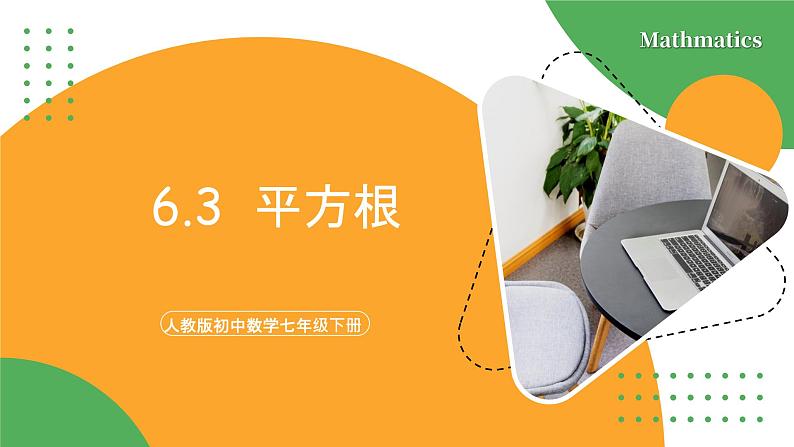 人教版数学《平方根》PPT课件01