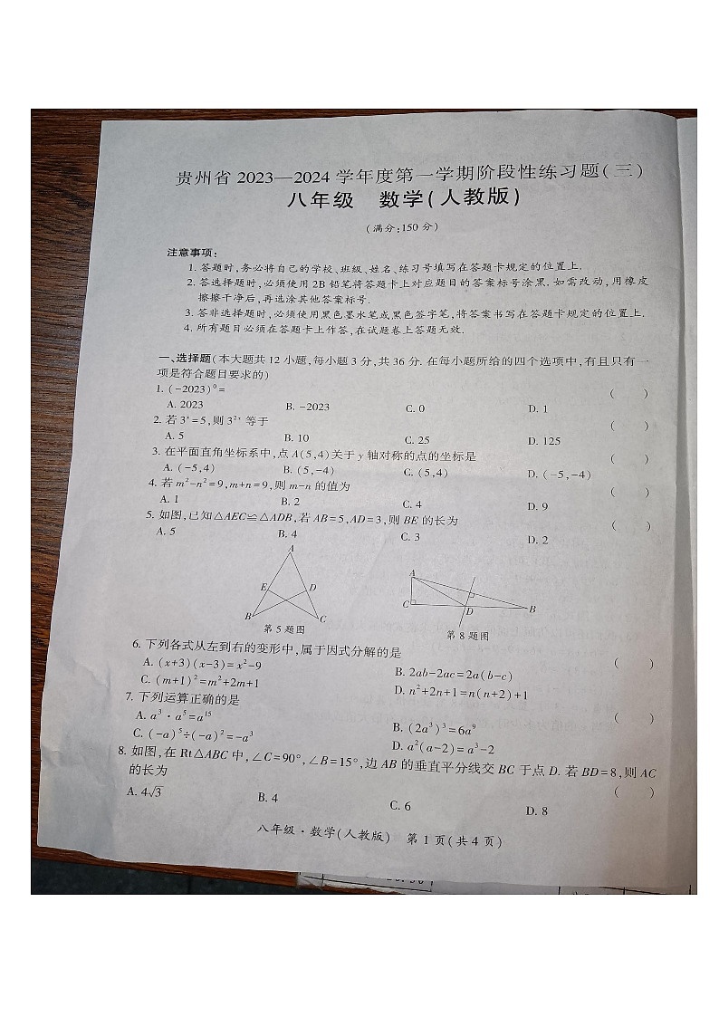 贵州省黔东南苗族侗族自治州天柱县第五中学2023-2024学年八年级上学期12月月考数学试题01