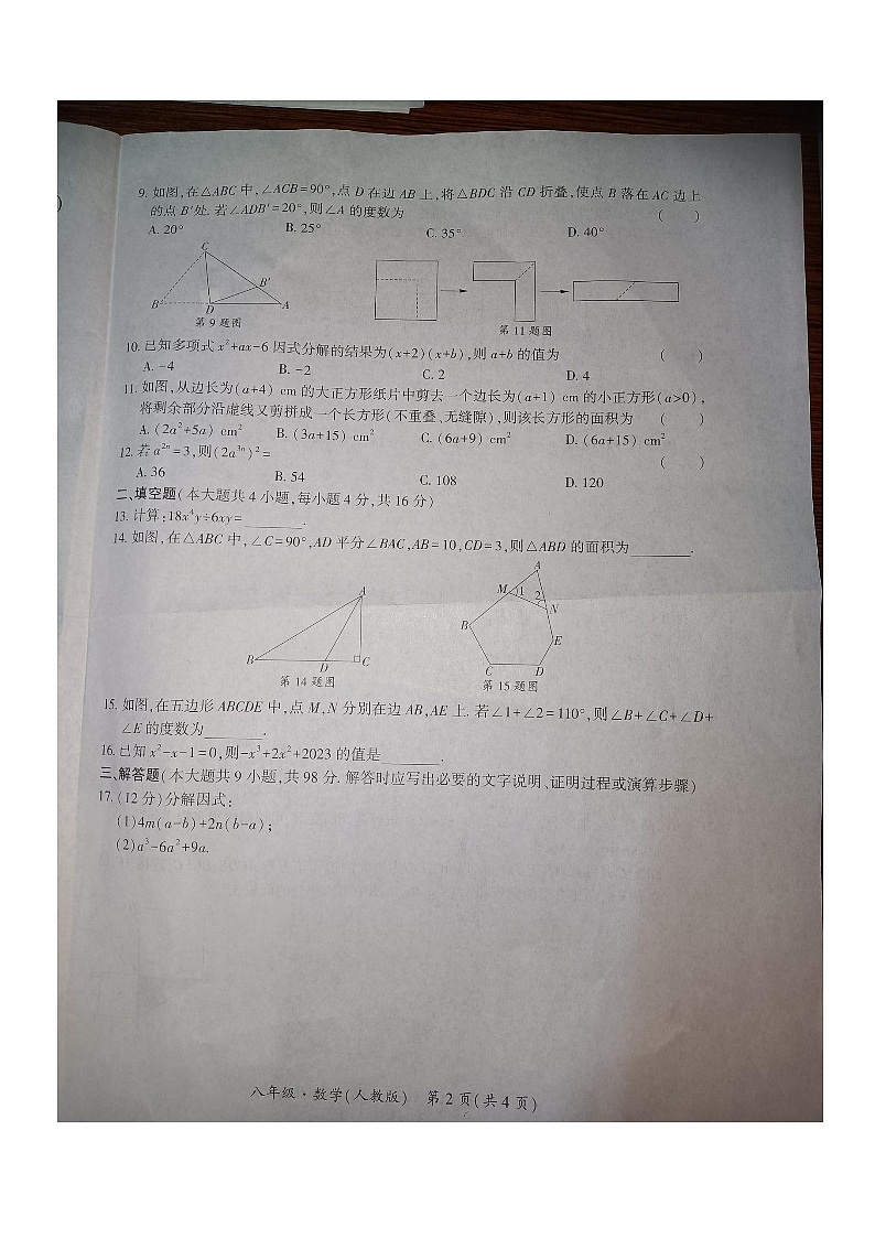 贵州省黔东南苗族侗族自治州天柱县第五中学2023-2024学年八年级上学期12月月考数学试题02