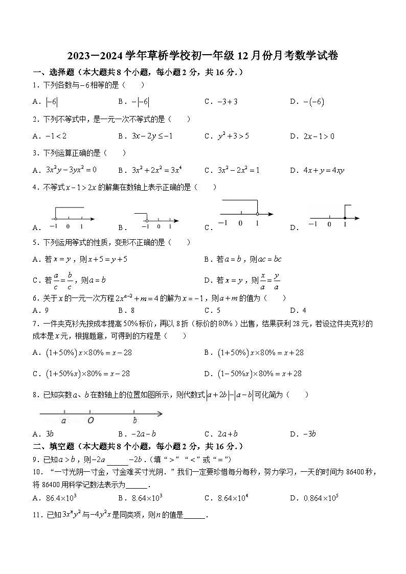 江苏省苏州市姑苏区草桥中学校2023-2024学年七年级上学期12月月考数学试题01