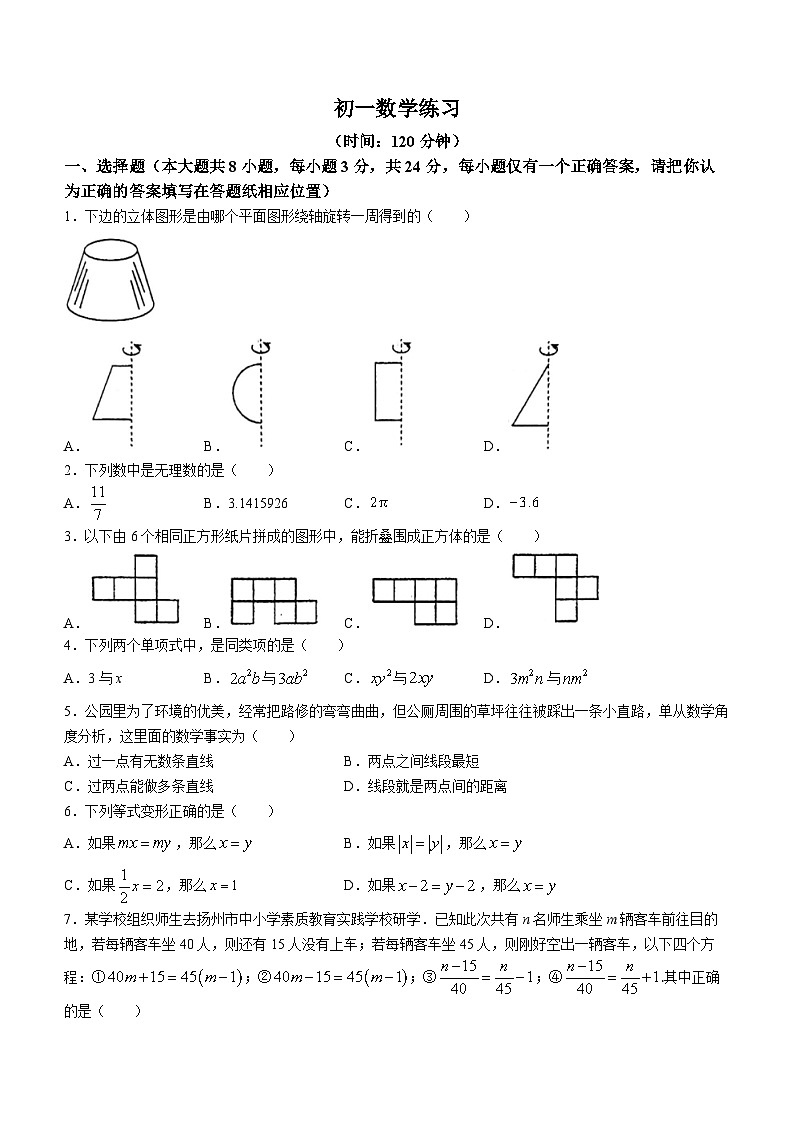 江苏省扬州市广陵区竹西中学2023-2024学年七年级上学期12月月考数学试题(无答案)第1页