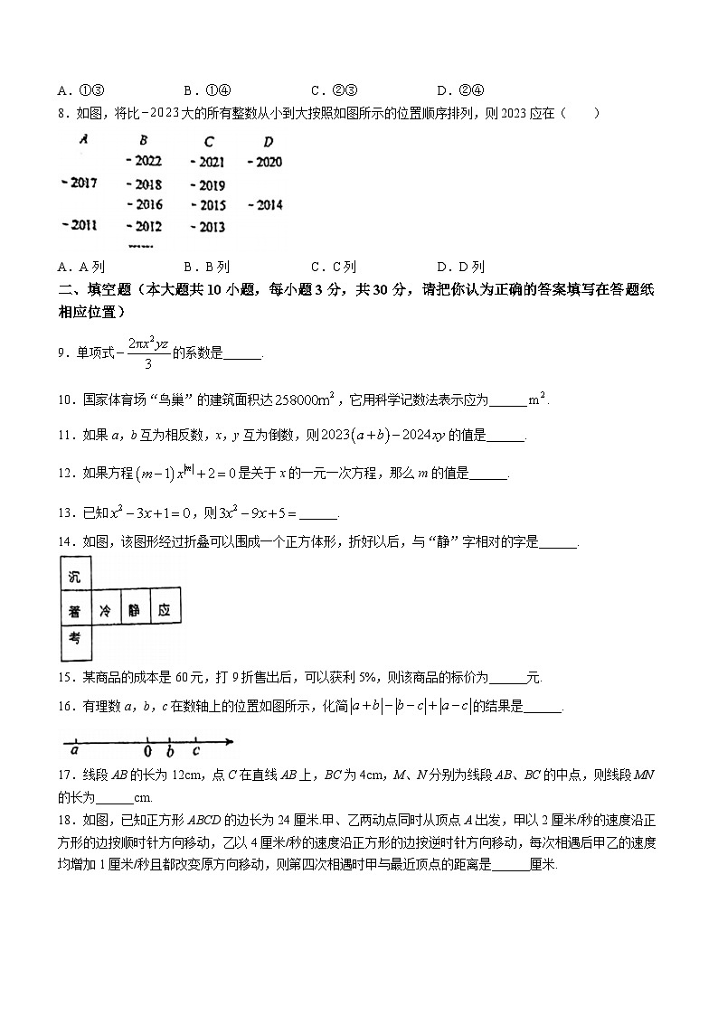 江苏省扬州市广陵区竹西中学2023-2024学年七年级上学期12月月考数学试题(无答案)第2页