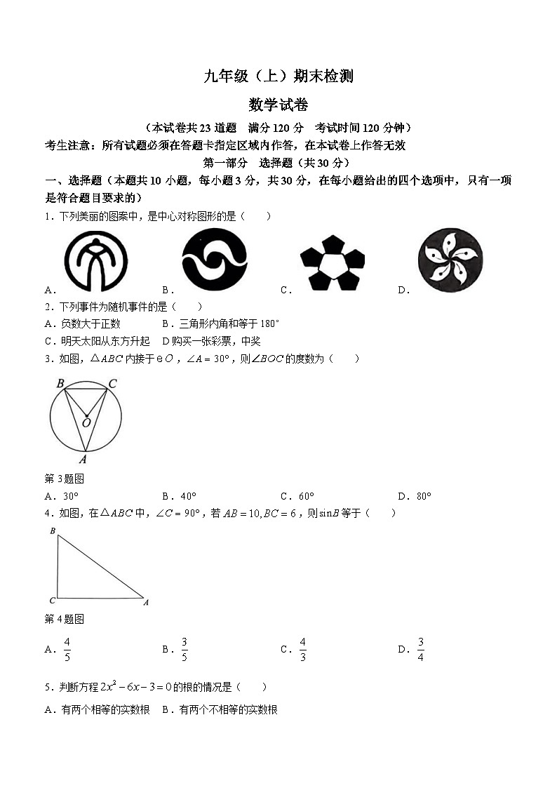 辽宁省大连市名校联盟2023-2024学年九年级上学期期末数学试题第1页