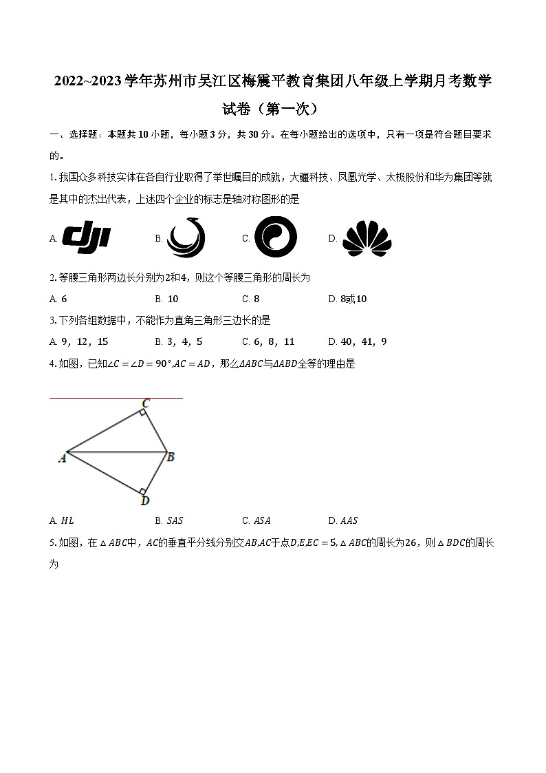 2022~2023学年苏州市吴江区梅震平教育集团八年级上学期月考数学试卷（第一次）（含解析）第1页