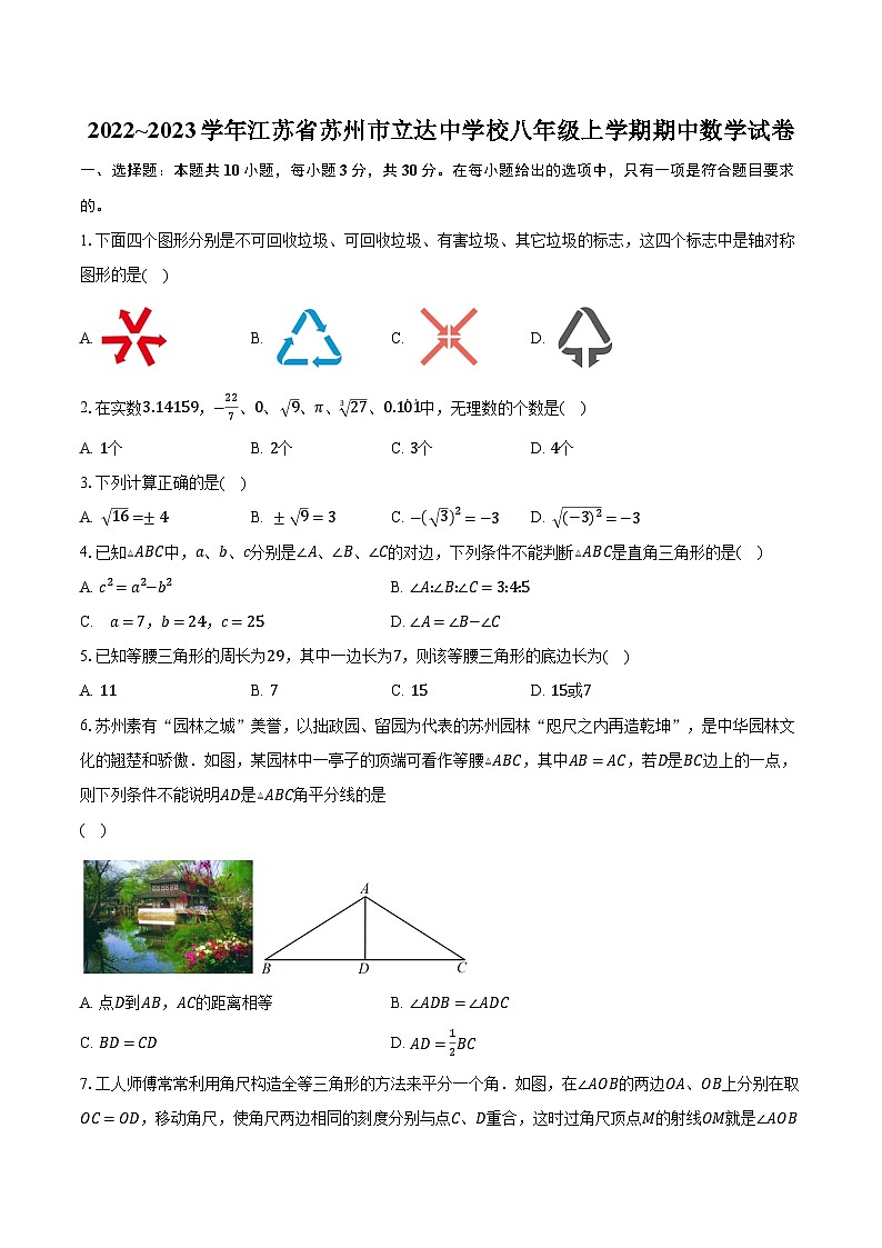 2022~2023学年江苏省苏州市立达中学校八年级上学期期中数学试卷（含解析）01