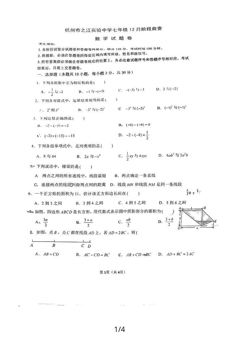 _浙江省杭州市之江实验中学2023-2024学年七年级上学期12月数学月考试卷01