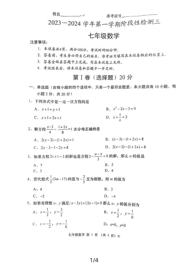 山西省吕梁市孝义市，兴县多校联考2023-2024学年七年级上学期12月份月考数学试题第1页