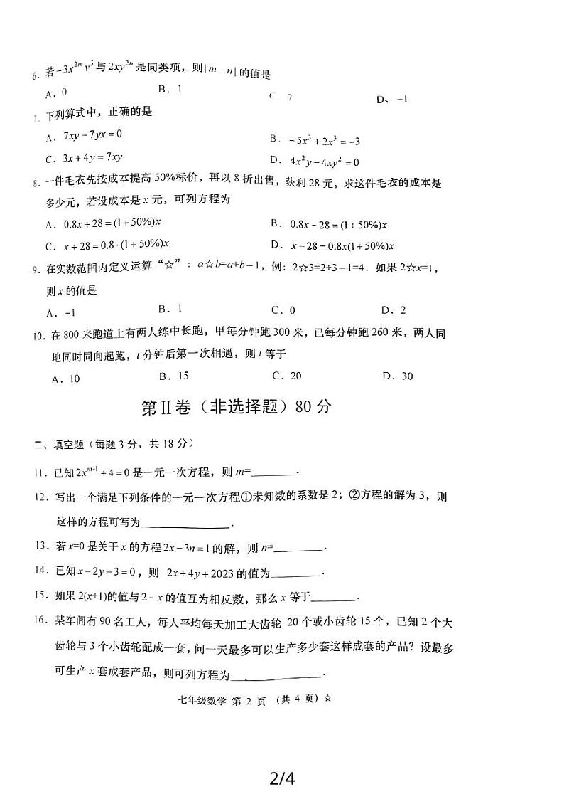山西省吕梁市孝义市，兴县多校联考2023-2024学年七年级上学期12月份月考数学试题第2页