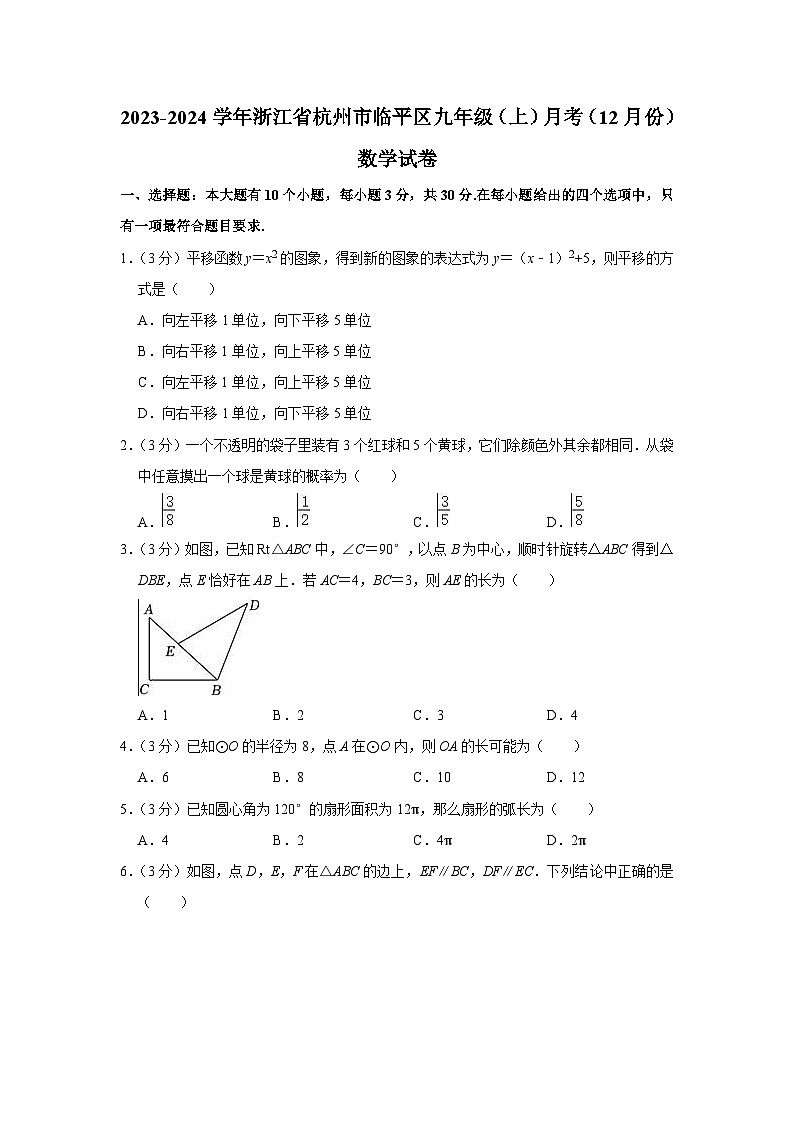 浙江省杭州市临平区2023-2024学年九年级上学期12月月考数学试卷01