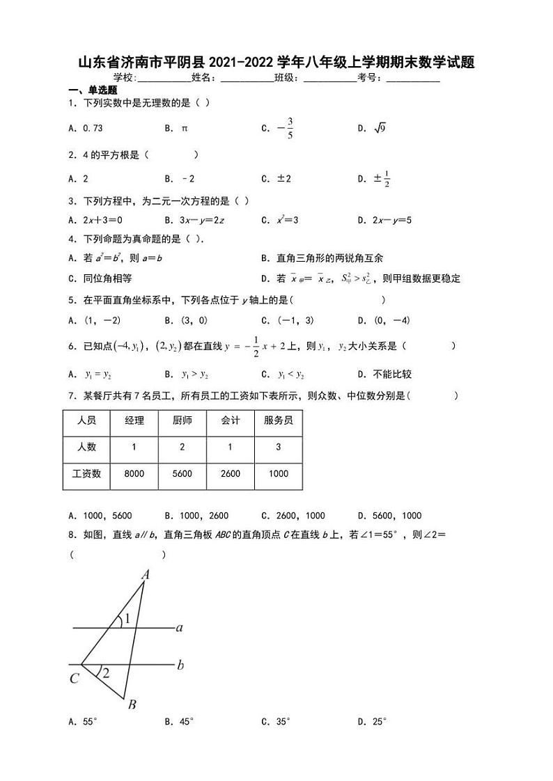 2022.1月济南市平阴县2021-2022学年八年级上学期期末数学试题【含答案】第1页