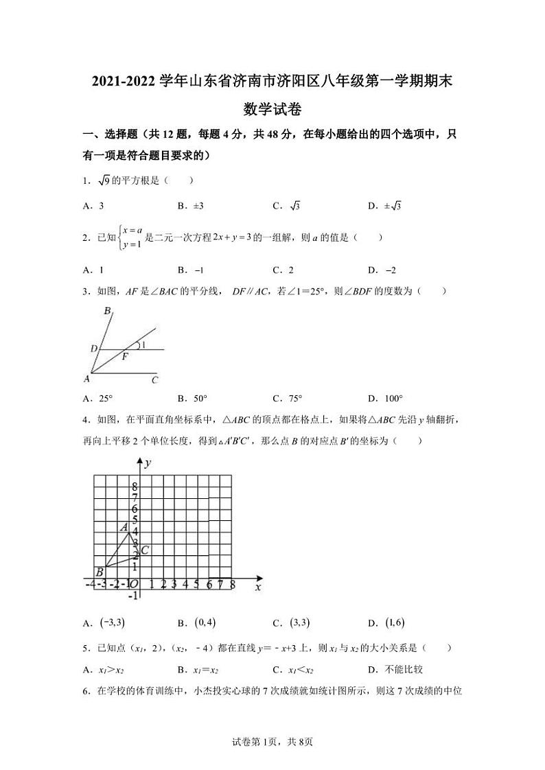 2022.1月济南市济阳区2021-2022学年八年级上学期期末数学试题（含答案）第1页
