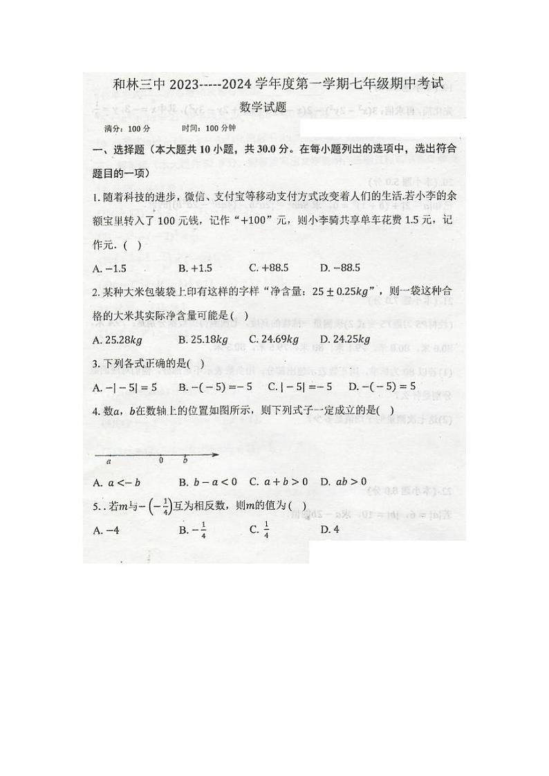 内蒙古呼和浩特市和林格尔县第三中学2023_2024学年七年级上学期期中阶段性考试++数学试卷第1页