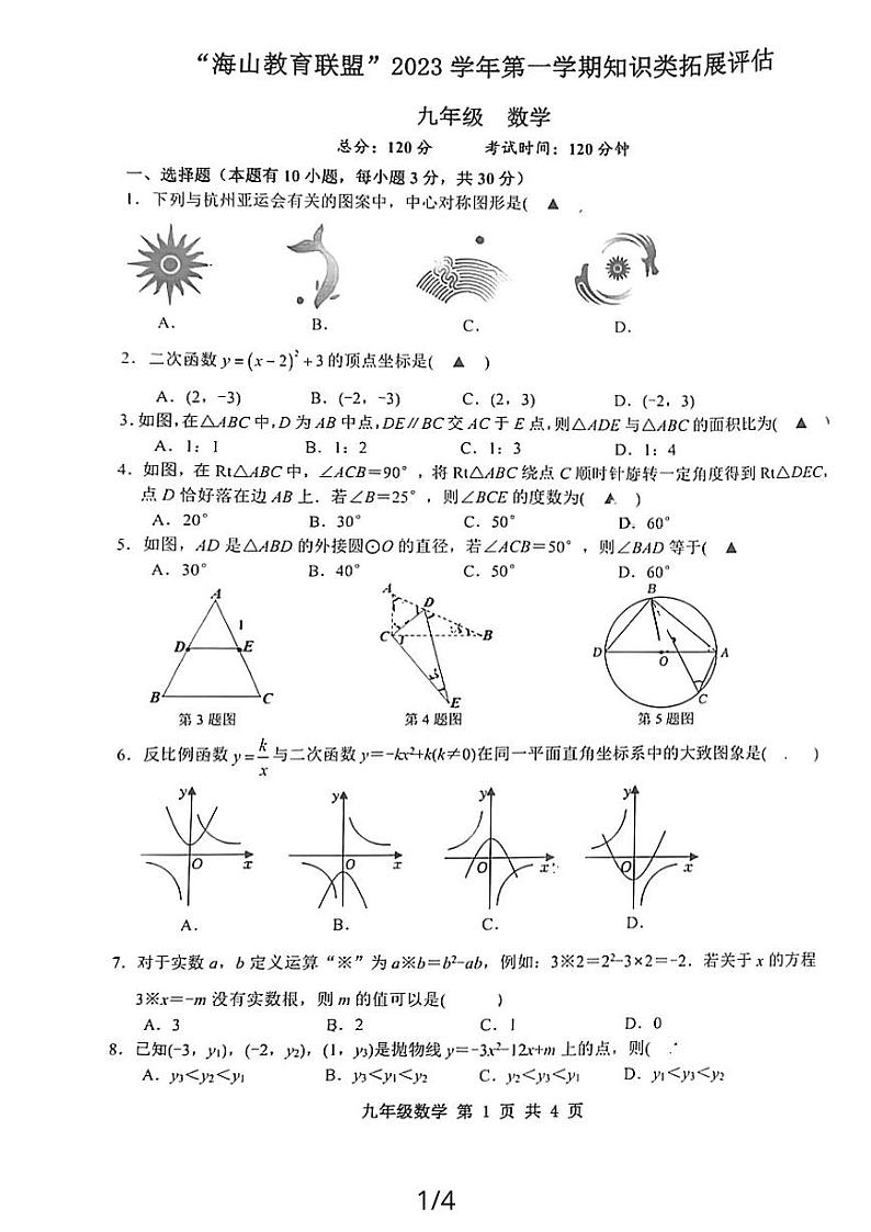 浙江省台州市椒江区第二中学2023-2024学年九年级上学期12月月考数学试题第1页