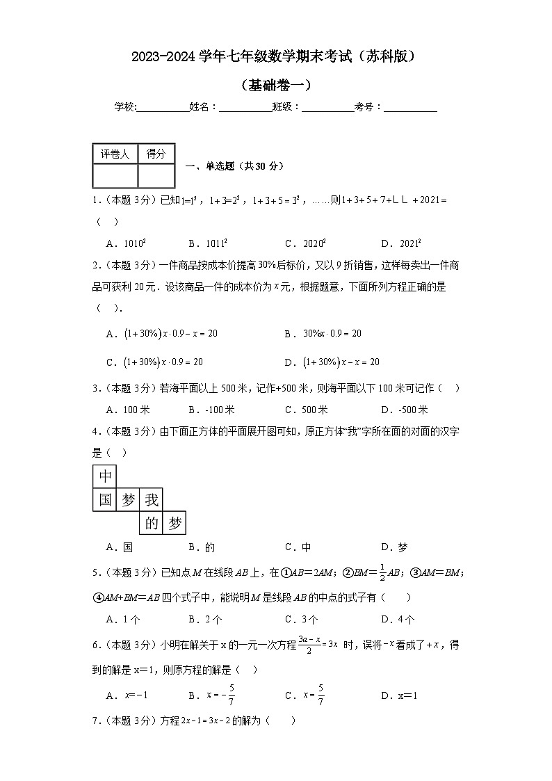 期末测试（基础卷一）+2023-2024学年苏科版数学七年级上学期试题与答案解析第1页