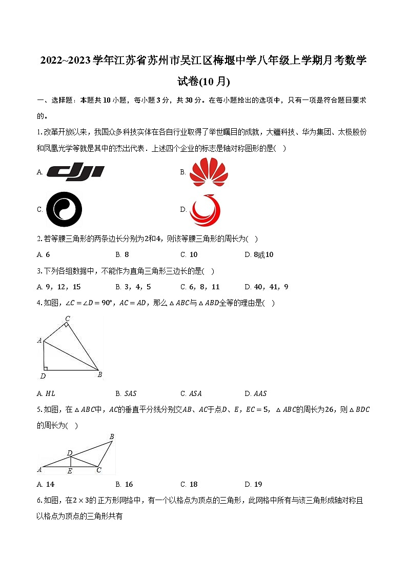 2022~2023学年江苏省苏州市吴江区梅堰中学八年级上学期月考数学试卷(10月)（含解析）01