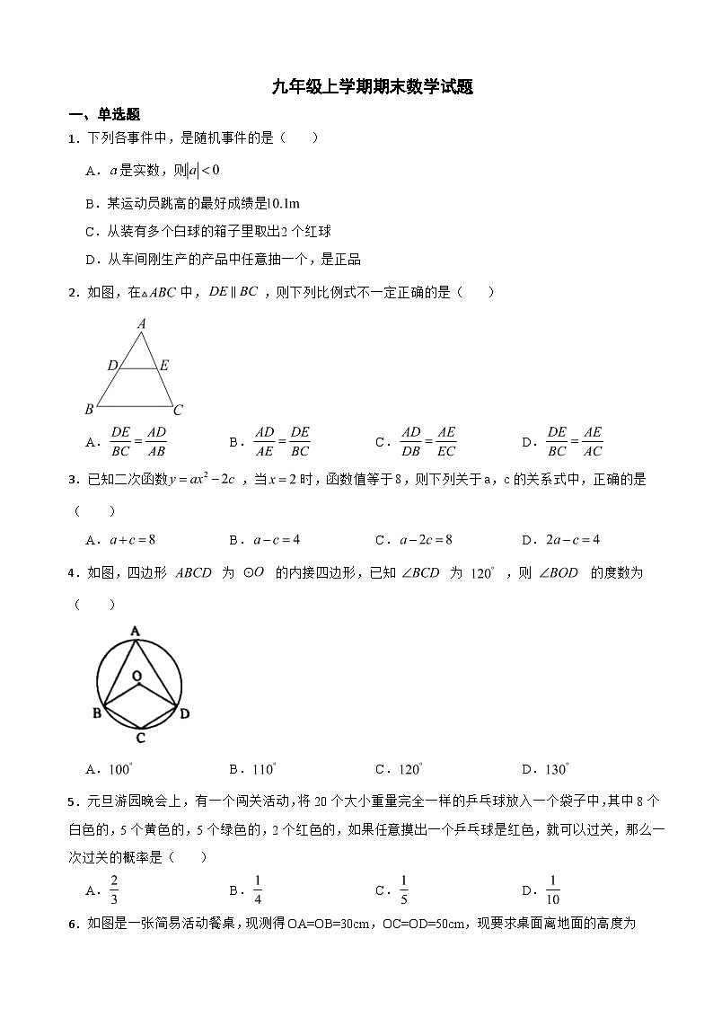浙江省绍兴市上虞区2023年九年级上学期期末数学试题附答案第1页