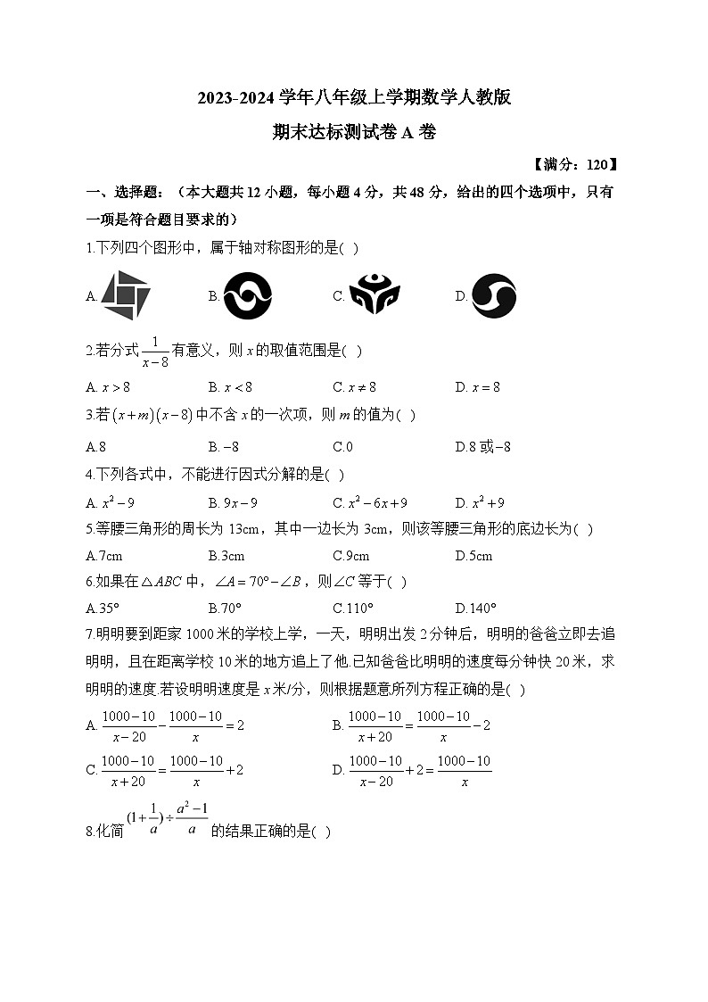 2023-2024学年八年级上学期数学人教版期末达标测试卷A卷第1页
