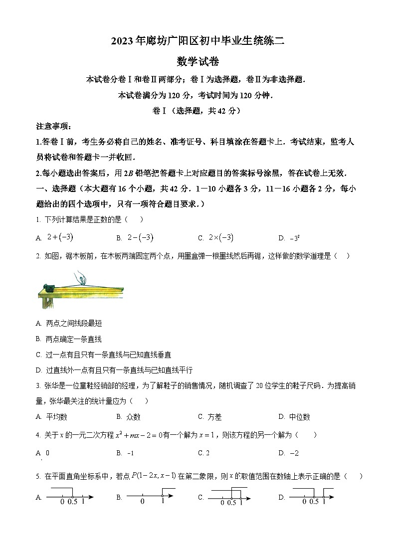 2023年河北省廊坊市广阳区中考二模数学试题01