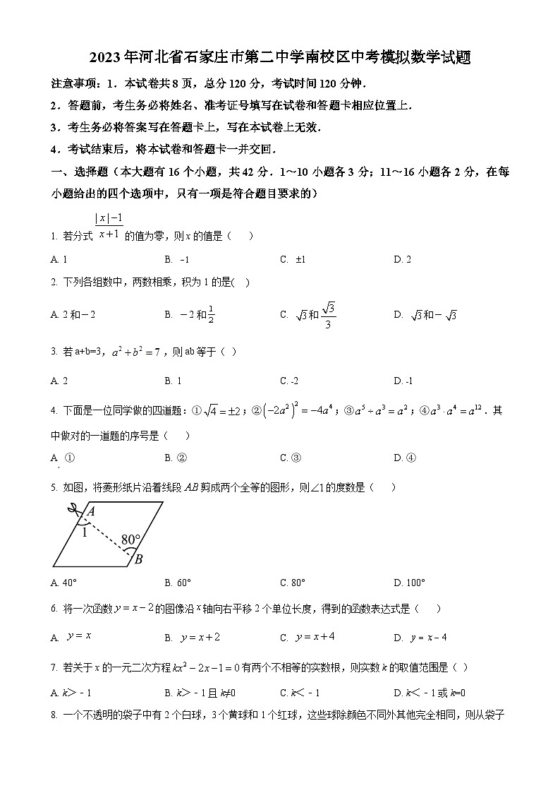 2023年河北省石家庄市第二中学南校区中考模拟数学试题第1页