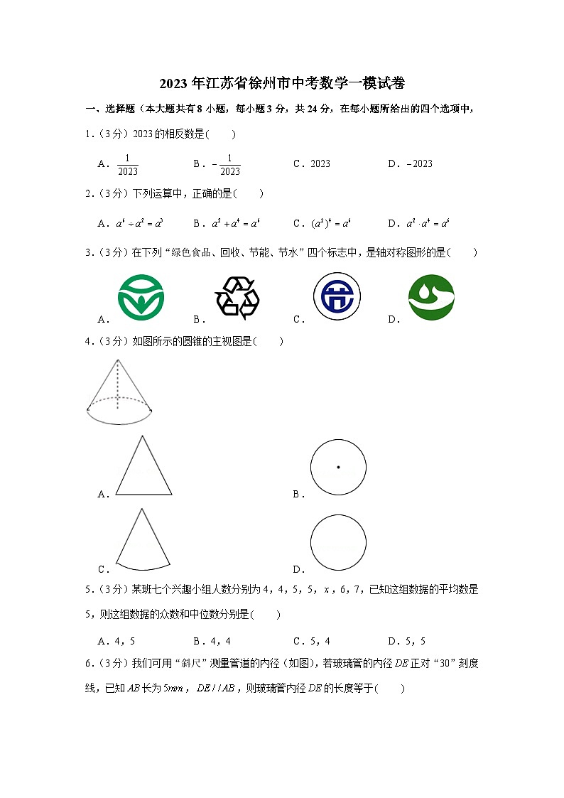 2023年江苏省徐州市中考数学一模试卷01