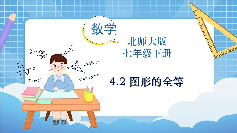 北师大版数学七年级下册4.2 图形的全等同步课件01