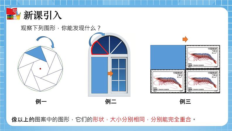 北师大版数学七年级下册4.2 图形的全等同步课件05