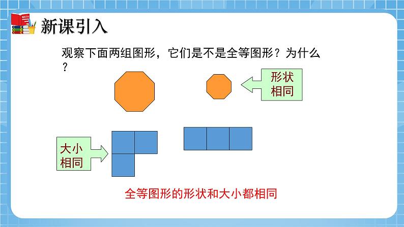 北师大版数学七年级下册4.2 图形的全等同步课件07