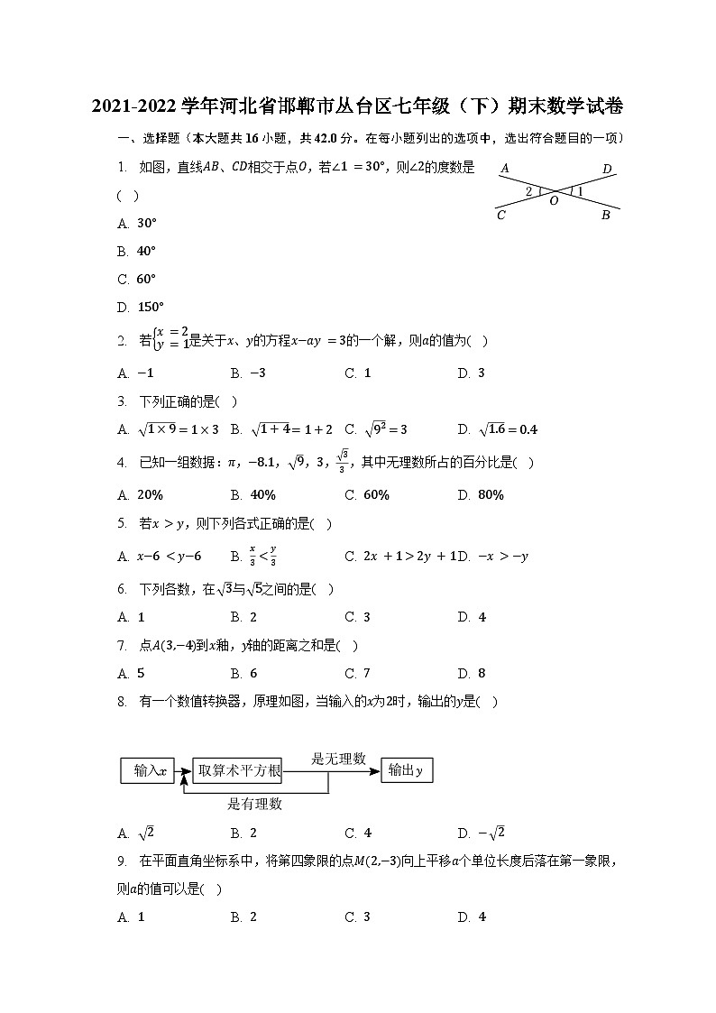 河北省邯郸市丛台区2021-2022学年七年级下学期期末考试数学试卷第1页