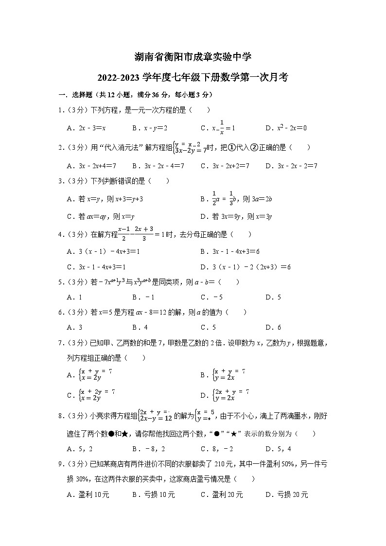 湖南省衡阳市成章实验中学2022-2023学年七年级下册数学第一次月考试卷01