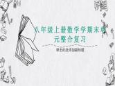 ''2022-2023学年人教版数学八年级上册期末知识点复习课件